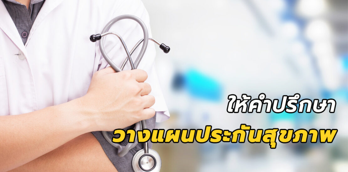 วางแผนประกันสุขภาพ