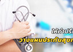 วางแผนประกันสุขภาพ