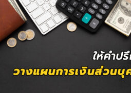 วางแผนการเงินส่วนบุคคล