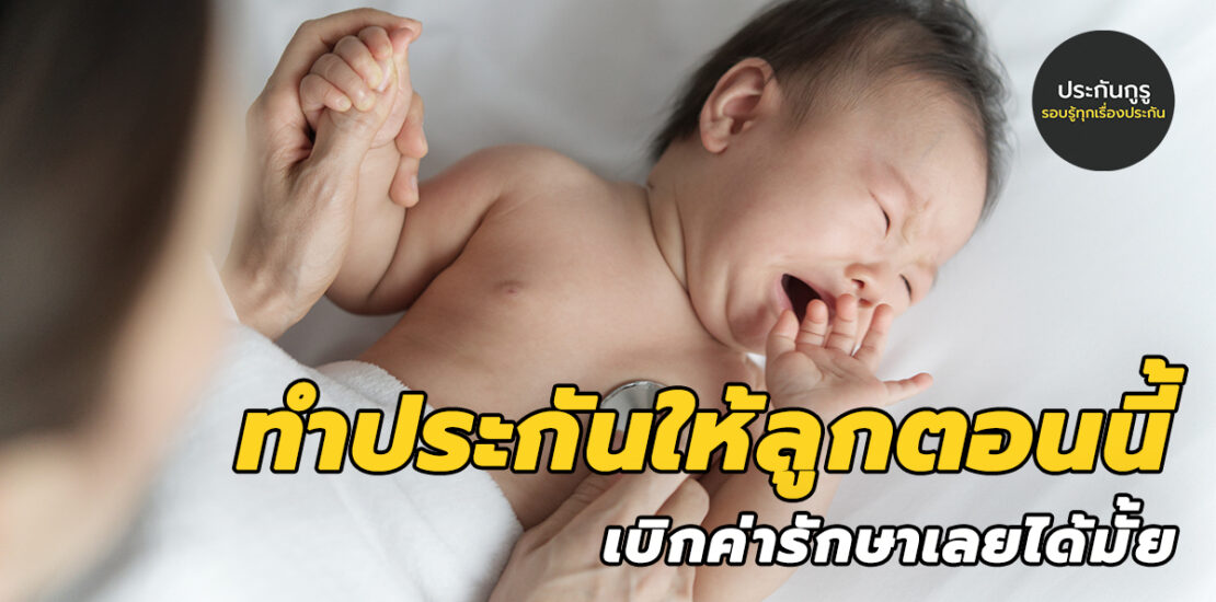 ทำประกันให้ลูกตอนนี้ เบิกค่ารักษาเลยได้มั้ย