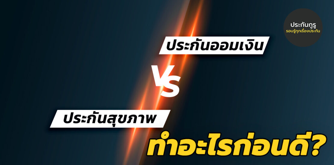 ทำประกันสุขภาพ หรือ ประกันออมเงิน ก่อนดี